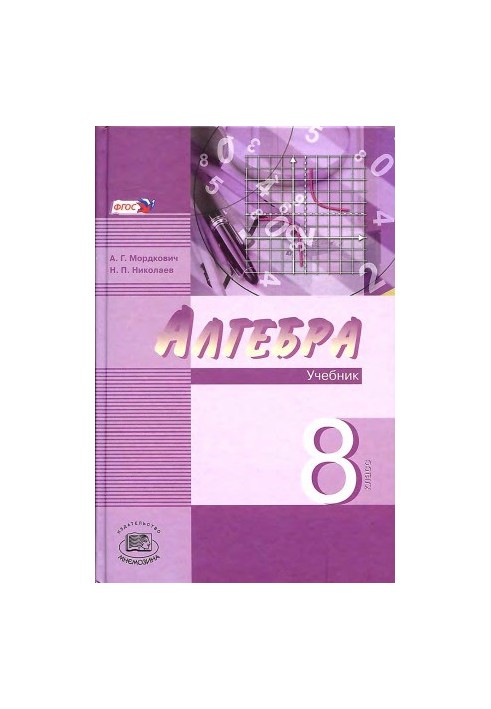 Алгебра. 8 класс. Учебник