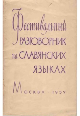 Фестивальний розмовник на слов'янських мовах: російсько-болгарська, польська, сербохорватська, чеська