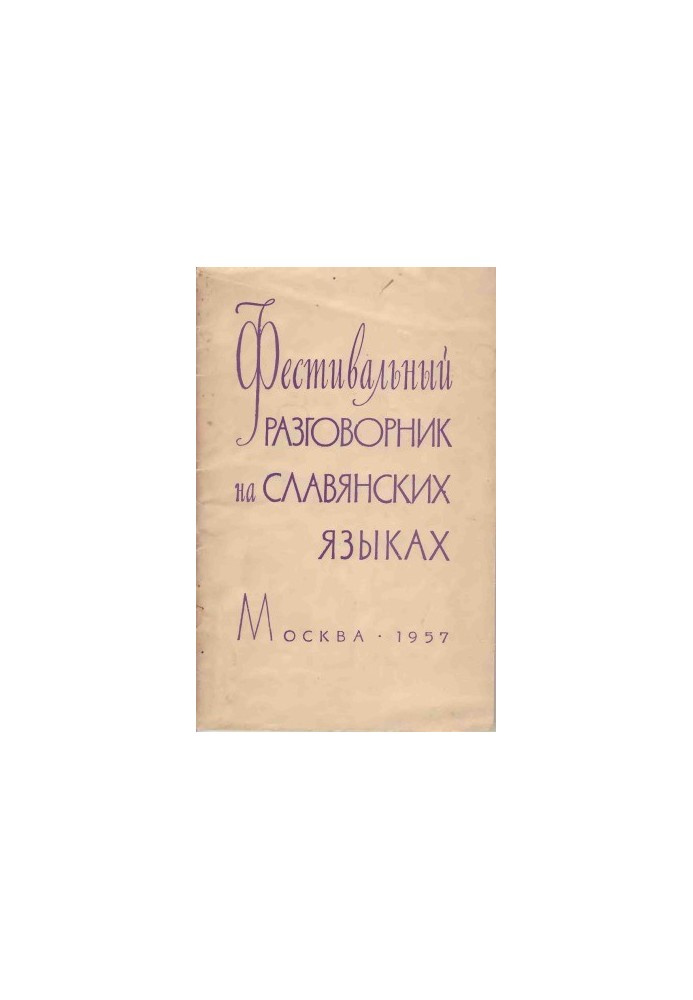 Фестивальний розмовник на слов'янських мовах: російсько-болгарська, польська, сербохорватська, чеська