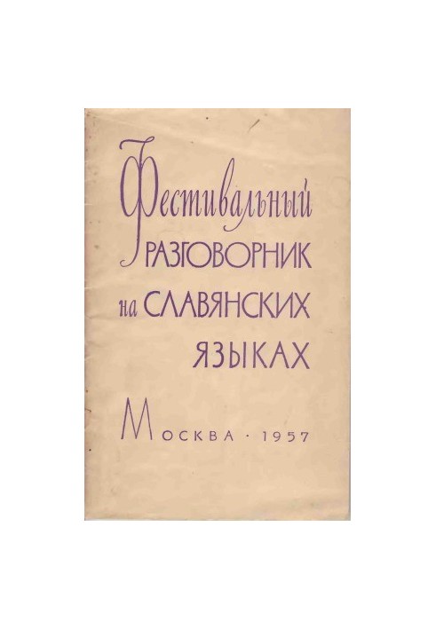Фестивальний розмовник на слов'янських мовах: російсько-болгарська, польська, сербохорватська, чеська