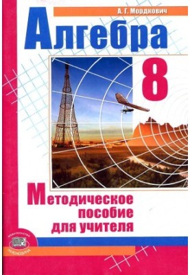Алгебра. 8 клас. Методичний посібник для вчителя