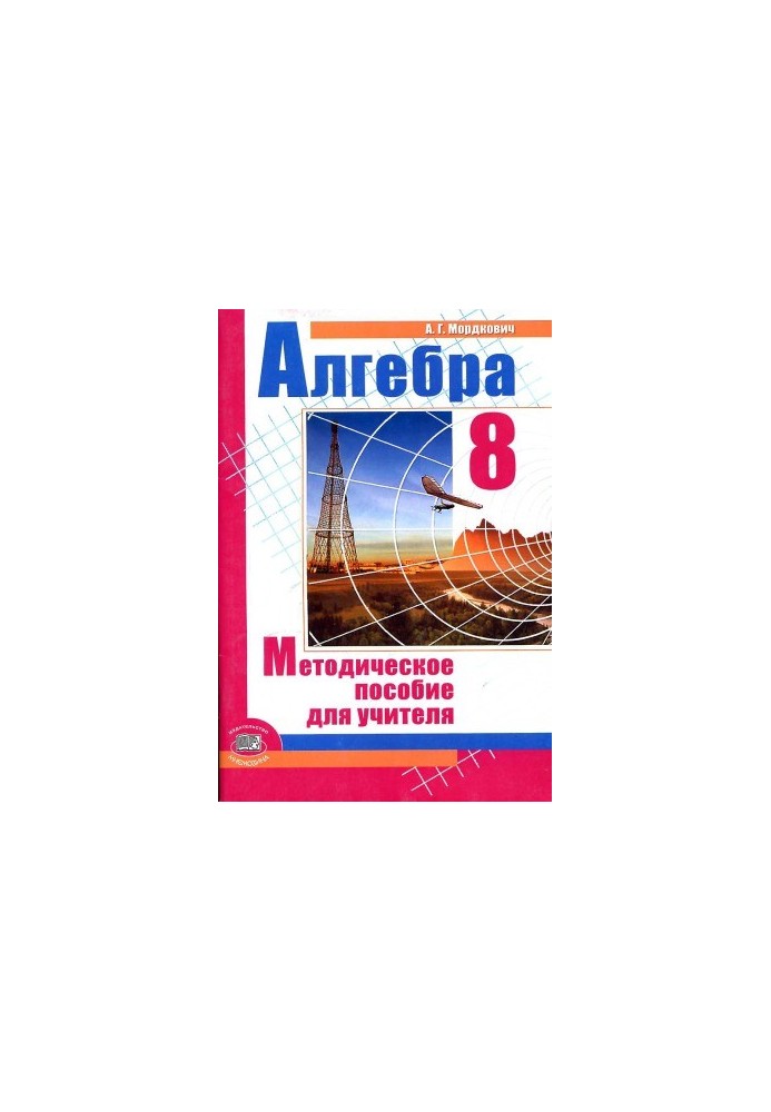 Алгебра. 8 клас. Методичний посібник для вчителя