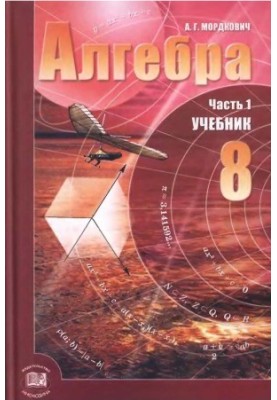 Алгебра. 8 класс. Учебник