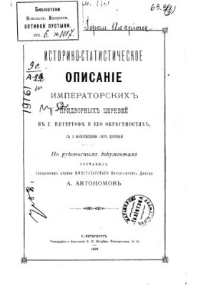 Historical and Statistical Description of the Imperial Court Churches in Peterhof and its Environs