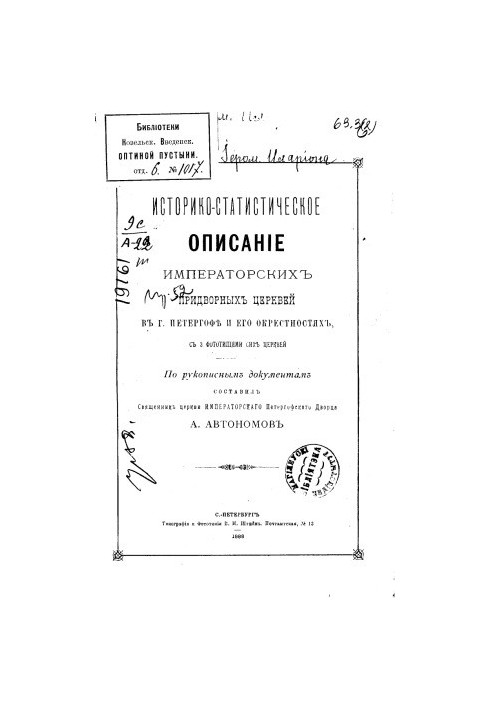 Historical and Statistical Description of the Imperial Court Churches in Peterhof and its Environs