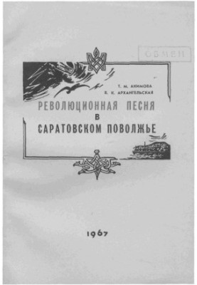 Revolutionary song in the Saratov Volga region. Sketches of historical development