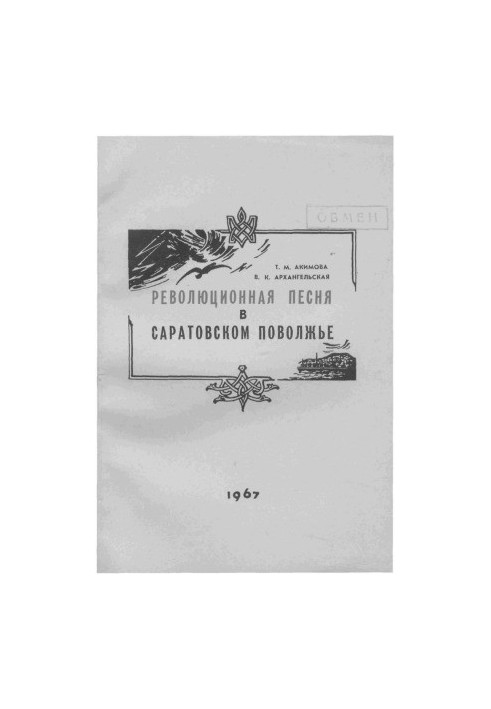 Revolutionary song in the Saratov Volga region. Sketches of historical development