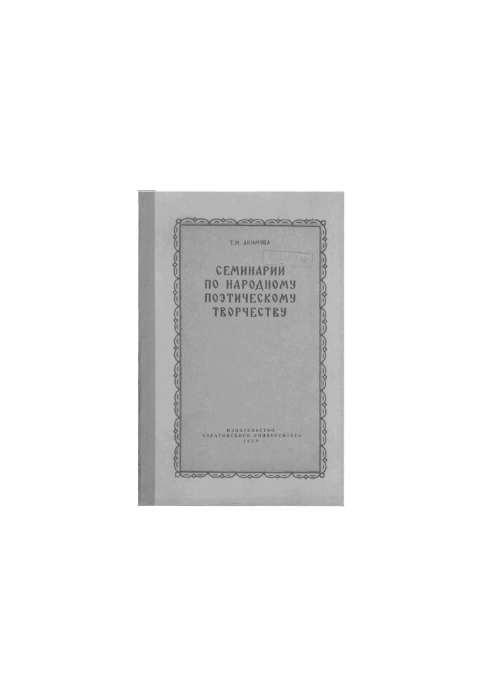 Seminary on folk poetic creativity