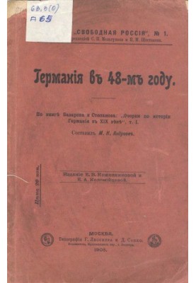 Germany in the 48th year. According to the book by Bazarov and Stepanov Essays on the history of Germany in the XIX century, T.1
