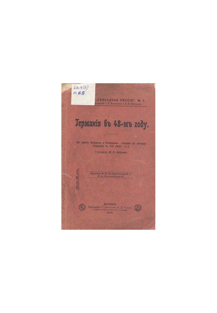 Germany in the 48th year. According to the book by Bazarov and Stepanov Essays on the history of Germany in the XIX century, T.1