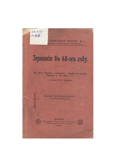 Germany in the 48th year. According to the book by Bazarov and Stepanov Essays on the history of Germany in the XIX century, T.1