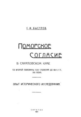 Поморское согласие в Саратовском крае со второй половины XVII столетия до 80-х гг. XIX века. Опыт исторического исследования