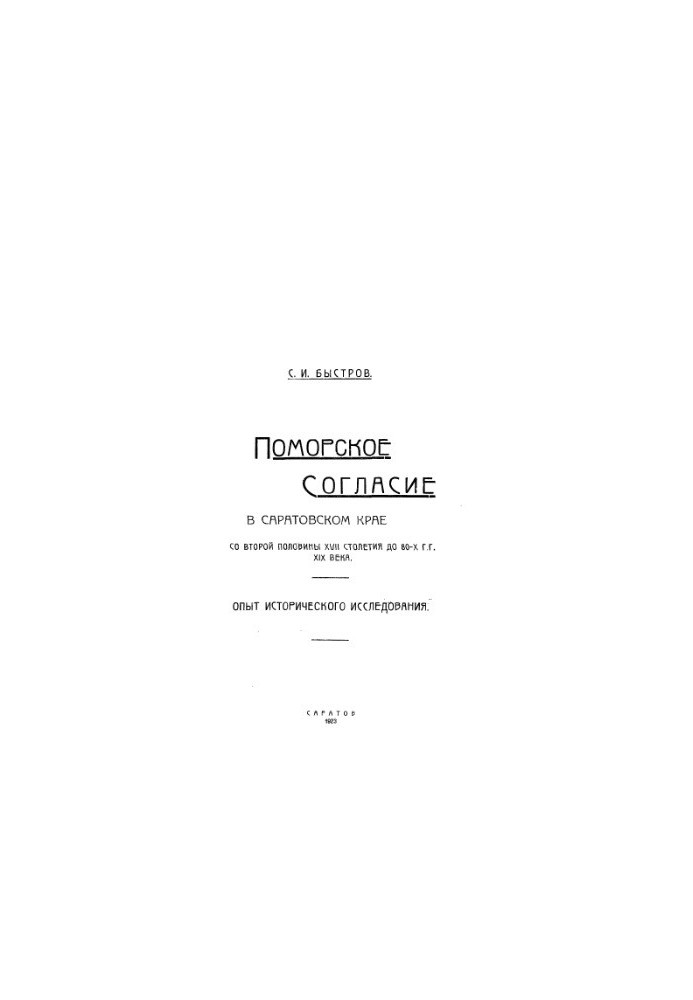 Поморское согласие в Саратовском крае со второй половины XVII столетия до 80-х гг. XIX века. Опыт исторического исследования
