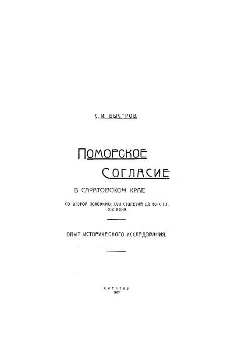 Поморское согласие в Саратовском крае со второй половины XVII столетия до 80-х гг. XIX века. Опыт исторического исследования