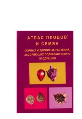 Atlas of fruits and seeds of weeds and poisonous plants clogging subquarantine products