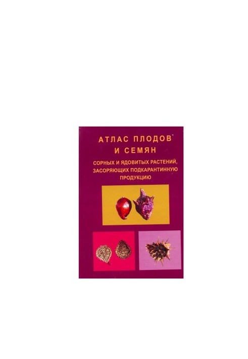 Atlas of fruits and seeds of weeds and poisonous plants clogging subquarantine products