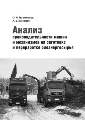 Analysis of the productivity of machines and mechanisms on the harvesting and processing of bioenergy raw materials educational and methodological manual for students
