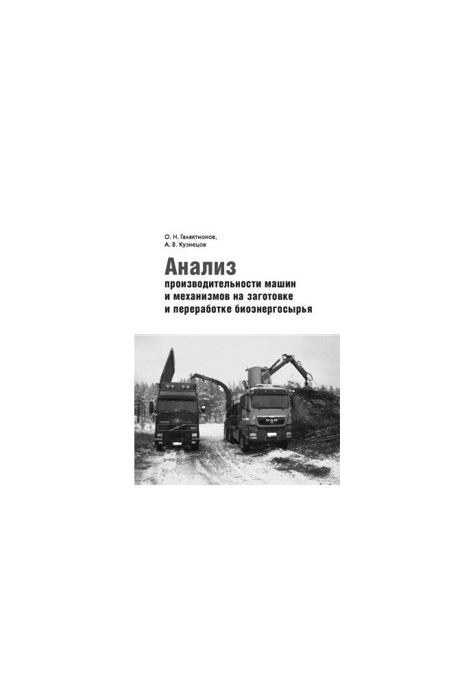 Analysis of the productivity of machines and mechanisms on the harvesting and processing of bioenergy raw materials educational and methodological manual for students