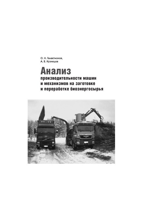 Analysis of the productivity of machines and mechanisms on the harvesting and processing of bioenergy raw materials educational and methodological manual for students