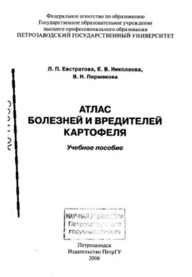 Atlas of Diseases and Pests of Potatoes