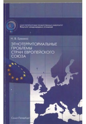 Етнотераріальні проблеми країн Європейського Союзу. Навчальний посібник.