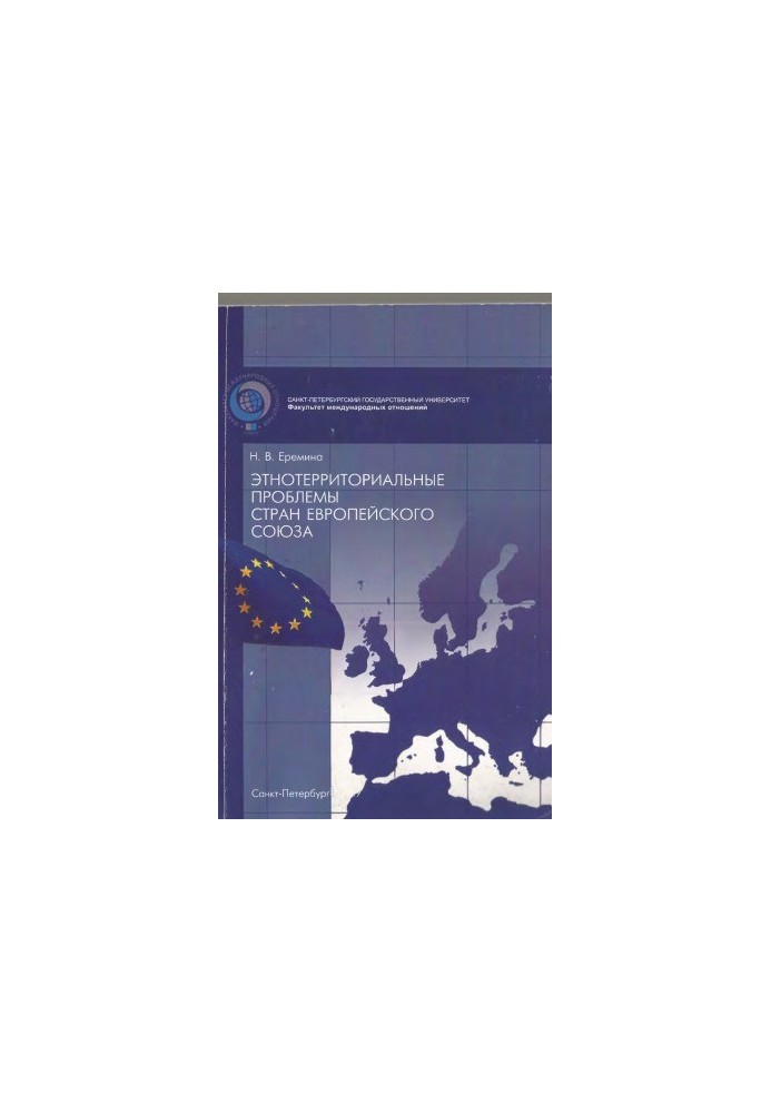 Етнотераріальні проблеми країн Європейського Союзу. Навчальний посібник.