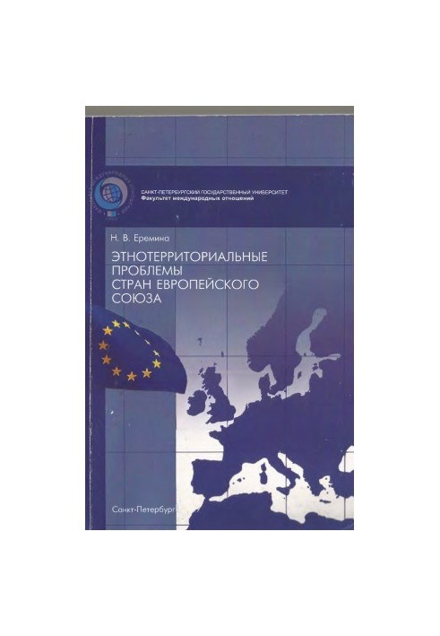 Етнотераріальні проблеми країн Європейського Союзу. Навчальний посібник.
