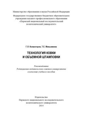 Forging and volume stamping technology. Training manual