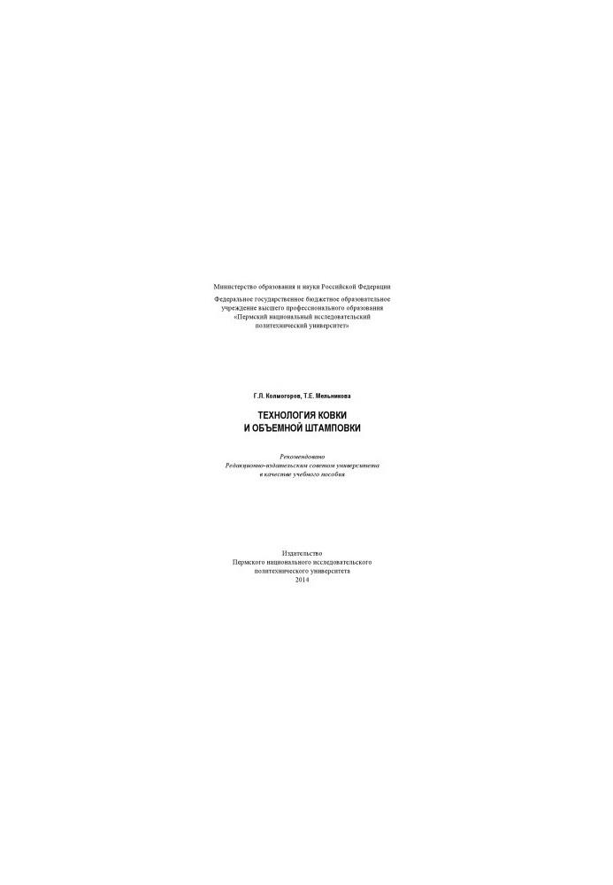 Forging and volume stamping technology. Training manual