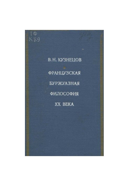 Французька буржуазна філософія XX століття