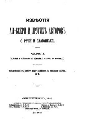 News of Al-Bekri and other authors about Russia and Slavs.