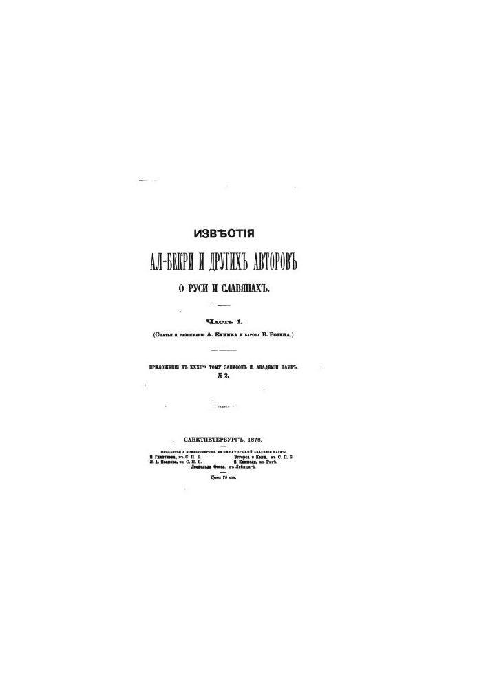 News of Al-Bekri and other authors about Russia and Slavs.