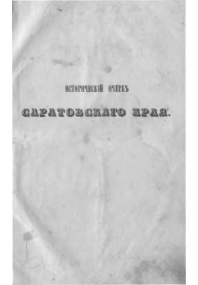 Historical Sketch of the Saratov Territory