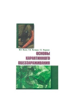 Основы карантинного обеззараживания монография