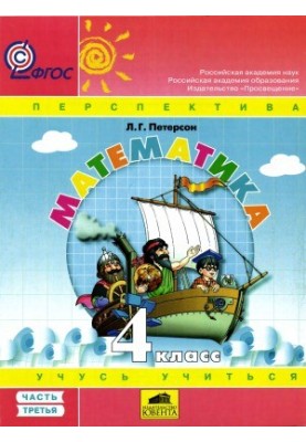 Математика. 4 класс. Учебник в 3 ч.