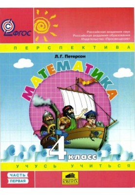 Математика. 4 класс. Учебник в 3 ч.