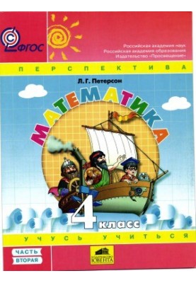 Математика. 4 класс. Учебник в 3 ч.
