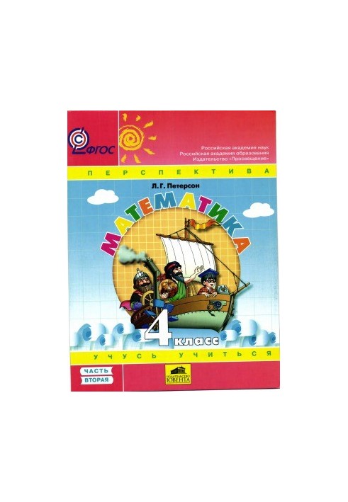 Математика. 4 класс. Учебник в 3 ч.