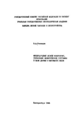 International forest monitoring, global economic programmes and forest phytomass databases