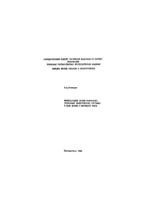 International forest monitoring, global economic programmes and forest phytomass databases