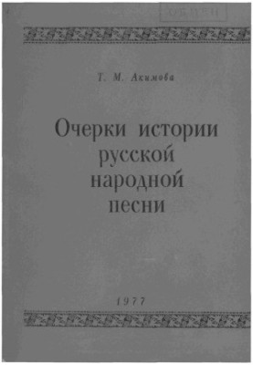 Ескізи історії російської народної пісні