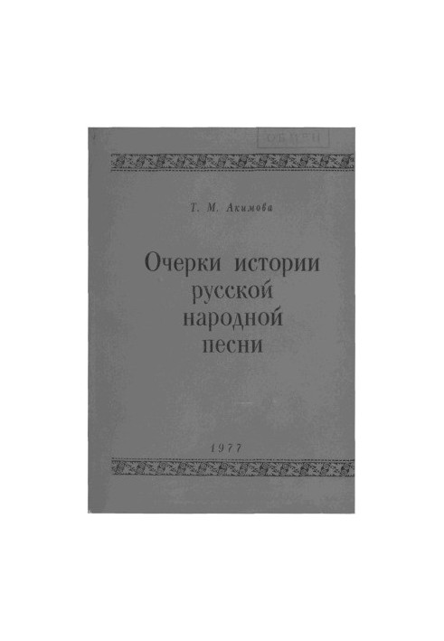 Ескізи історії російської народної пісні
