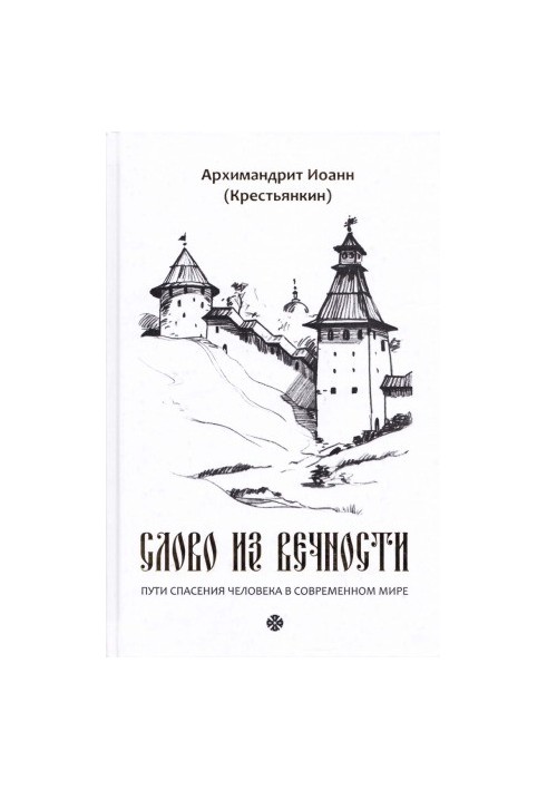 Слово из вечности. Пути спасения человека в современном мире