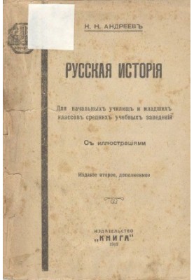 Russian history. For primary schools and junior classes of secondary schools. 2nd edition, add.