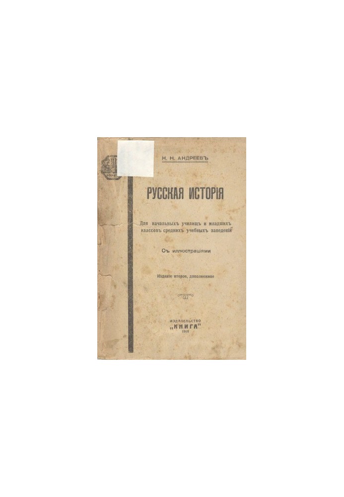Russian history. For primary schools and junior classes of secondary schools. 2nd edition, add.