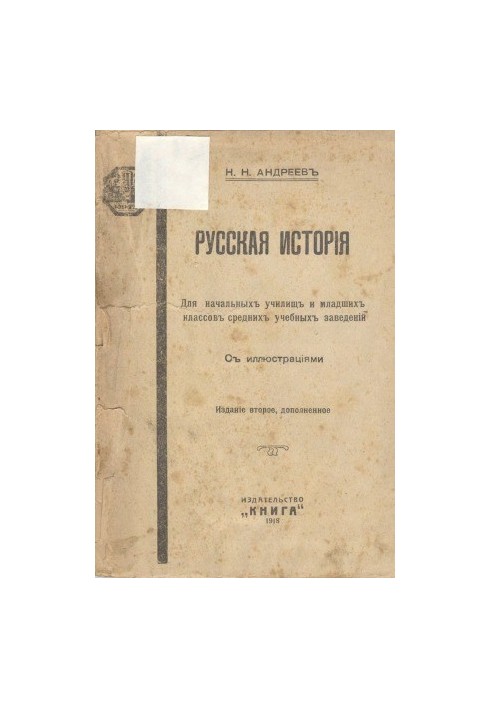 Russian history. For primary schools and junior classes of secondary schools. 2nd edition, add.
