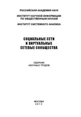 Социальные сети и виртуальные сетевые сообщества Сборник научных трудов
