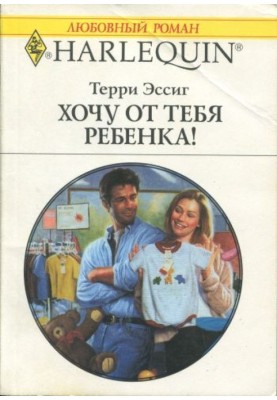 Хочу от тебя ребенка!