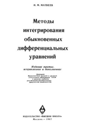 Methods of Integration of Ordinary Differential Equations