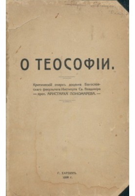 On Theosophy a critical essay by Associate Professor of the Theological Faculty of the Institute of St. Vladimir Archpriest Aristarchus Ponomarev